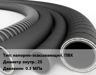Рукав напорно-всасывающий, ПВХ d=25 0.3 МПа